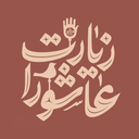 زیارت عاشورا