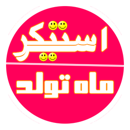 استیکر ماه تولد