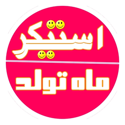 استیکر ماه تولد