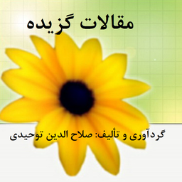 مقالات گزیده