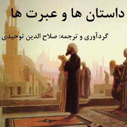 داستان ها و عبرت ها