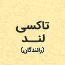 تاکسی لند رانندگان