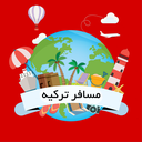 مسافر ترکیه
