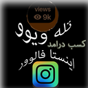 تله ویوو+اینستافالوور+کسب درامد