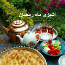 آشپزی ماه رمضان