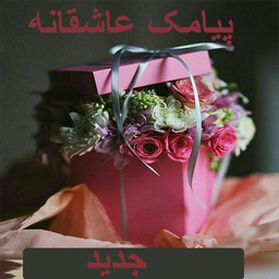پیامک عاشقانه ها