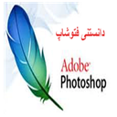 دانستنی فتوشاب