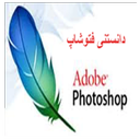 دانستنی فتوشاب
