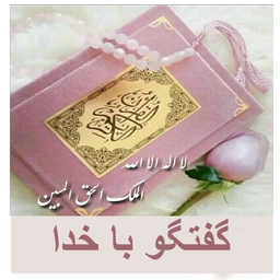 گفتگوباخدا