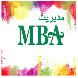 مدیریت MBA