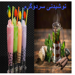 نوشیدنی سردوگرم