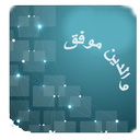 والدین موفق