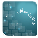 والدین موفق