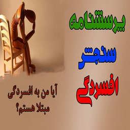 تست میزان افسردگی