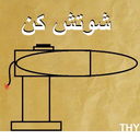 شوتش کن!
