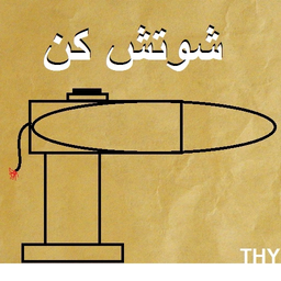 شوتش کن!