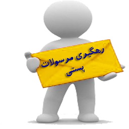 رهگیری مرسولات پستی