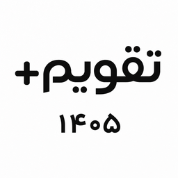 تقویم پلاس ۱۴۰۵