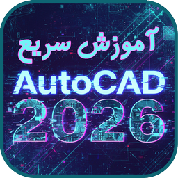آموزش سریع اتوکد 2026 (2Dو3D)