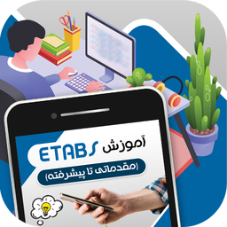 آموزش Etabs (مقدماتی تا پیشرفته)