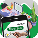 آموزش MS Project