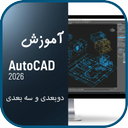 آموزش مقدماتی اتوکد 2026