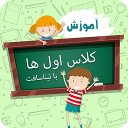 آموزش به کلاس اول ها با تیناسافت