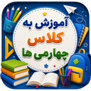 آموزش به کلاس چهارم ها با تیناسافت