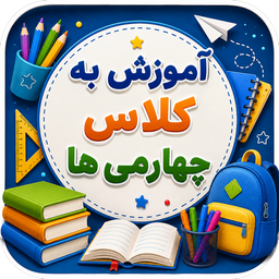 آموزش به کلاس چهارم ها با تیناسافت