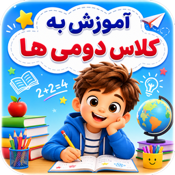 آموزش به کلاس دوم ها با تیناسافت