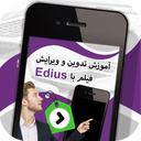 تدوین و ویرایش فیلم با Edius