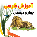 آموزش فارسی چهارم دبستان
