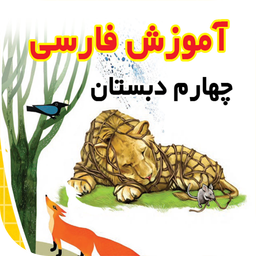 آموزش فارسی چهارم دبستان