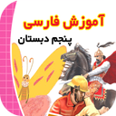 آموزش فارسی پنجم دبستان
