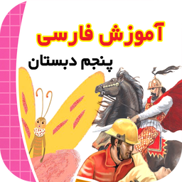 آموزش فارسی پنجم دبستان