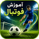 آموزش فوتبال (مقدماتی تا حرفه ای)