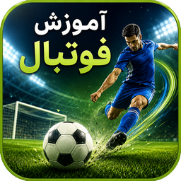 آموزش فوتبال (مقدماتی تا حرفه ای)
