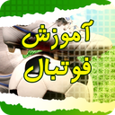 آموزش فوتبال (مقدماتی تا حرفه ای)