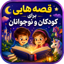 قصه هایی برای کودکان و نوجوانان