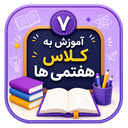 آموزش به کلاس هفتم ها با تیناسافت