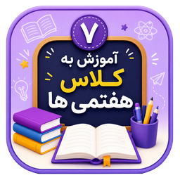 آموزش به کلاس هفتم ها با تیناسافت