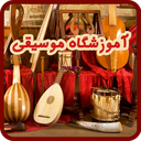 آموزشگاه موسیقی همراه