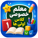 معلم خصوصی کلاس اولی ها