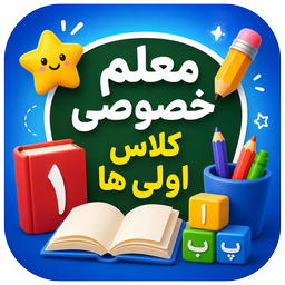 معلم خصوصی کلاس اولی ها