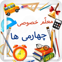 معلم خصوصی کلاس چهارمی ها