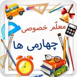 معلم خصوصی کلاس چهارمی ها