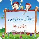 معلم خصوصی کلاس دومی ها