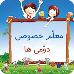 معلم خصوصی کلاس دومی ها