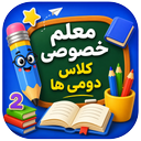 معلم خصوصی کلاس دومی ها