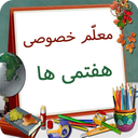 معلم خصوصی کلاس هفتمی ها